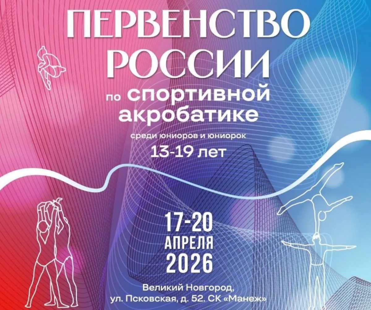 Великий Новгород примет 330 спортсменов первенства России по спортивной акробатике