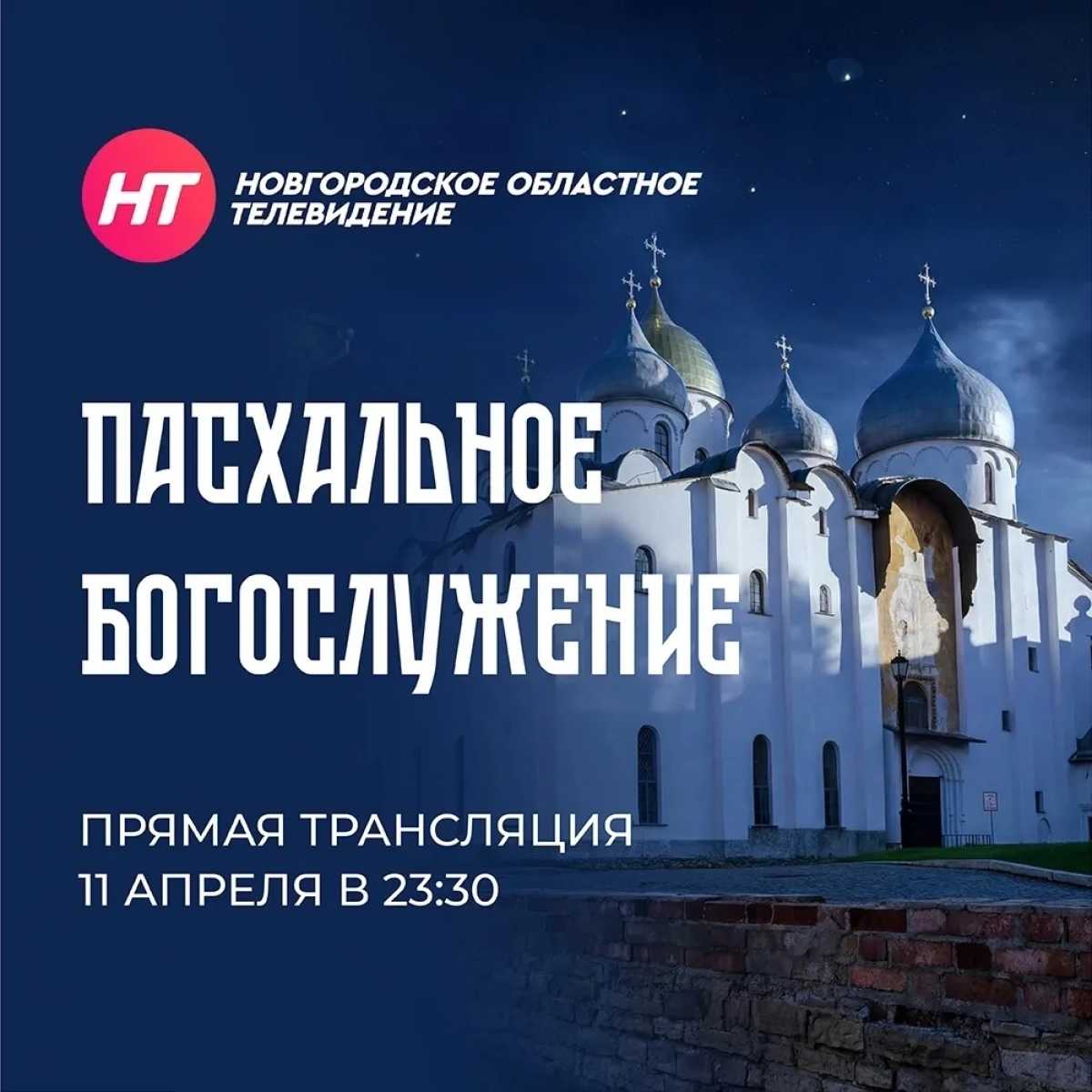 Телеканал НТ проведëт прямую трансляцию Пасхального богослужения из Софийского собора