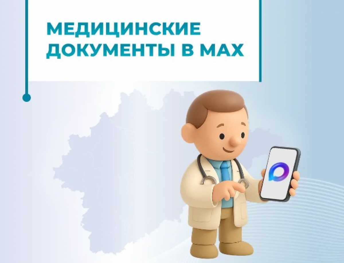 Новгородцы могут узнавать о готовности медицинских документов в мессенджере Мах