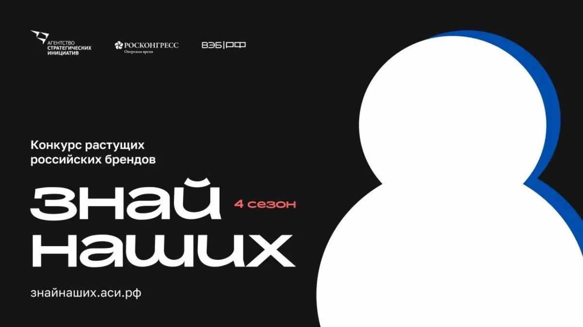 Новгородцев приглашают на всероссийский конкурс брендов «Знай наших»