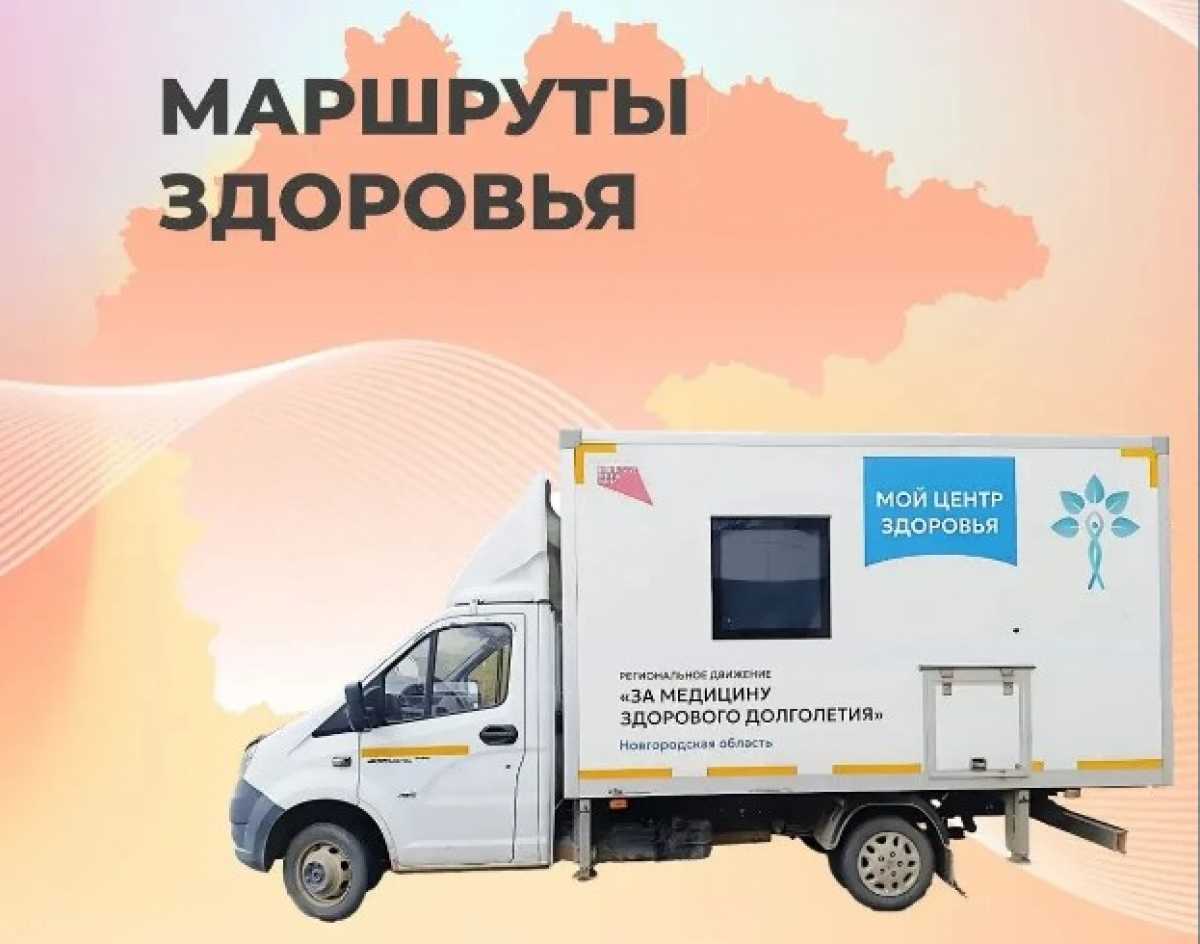 Опубликован режим работы мобильных медицинских комплексов в Великом Новгороде