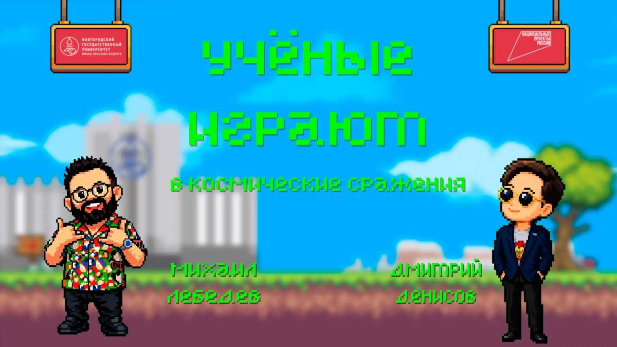 В новом стриме НовГУ «Учёные играют» участники попробуют себя в Risk of Rain 2