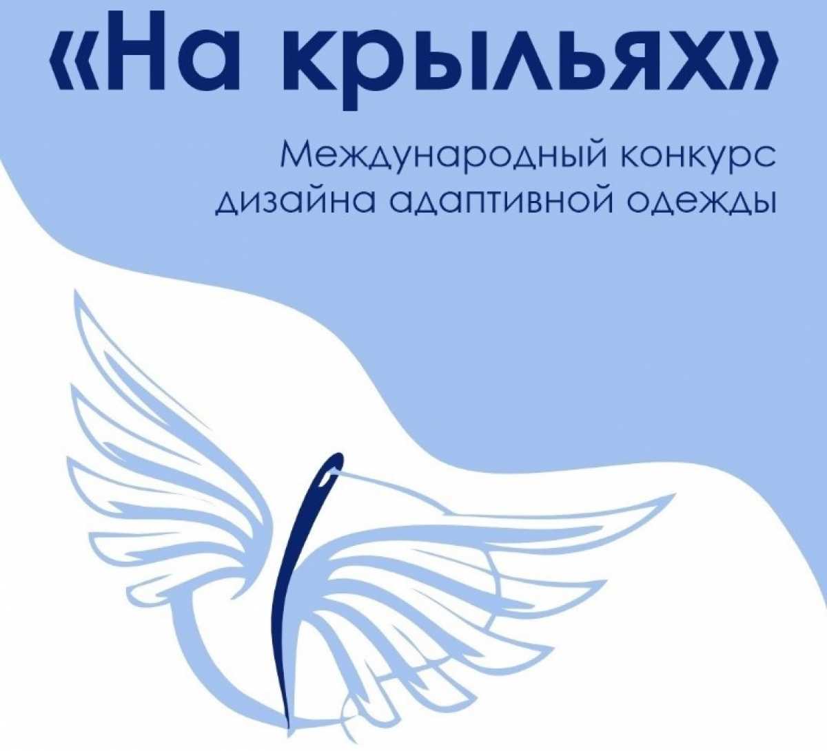 Новгородцы могут принять участие в конкурсе дизайна адаптивной одежды «На крыльях» Новгородцы могут принять участие в конкурсе дизайна адаптивной одежды «На крыльях»
