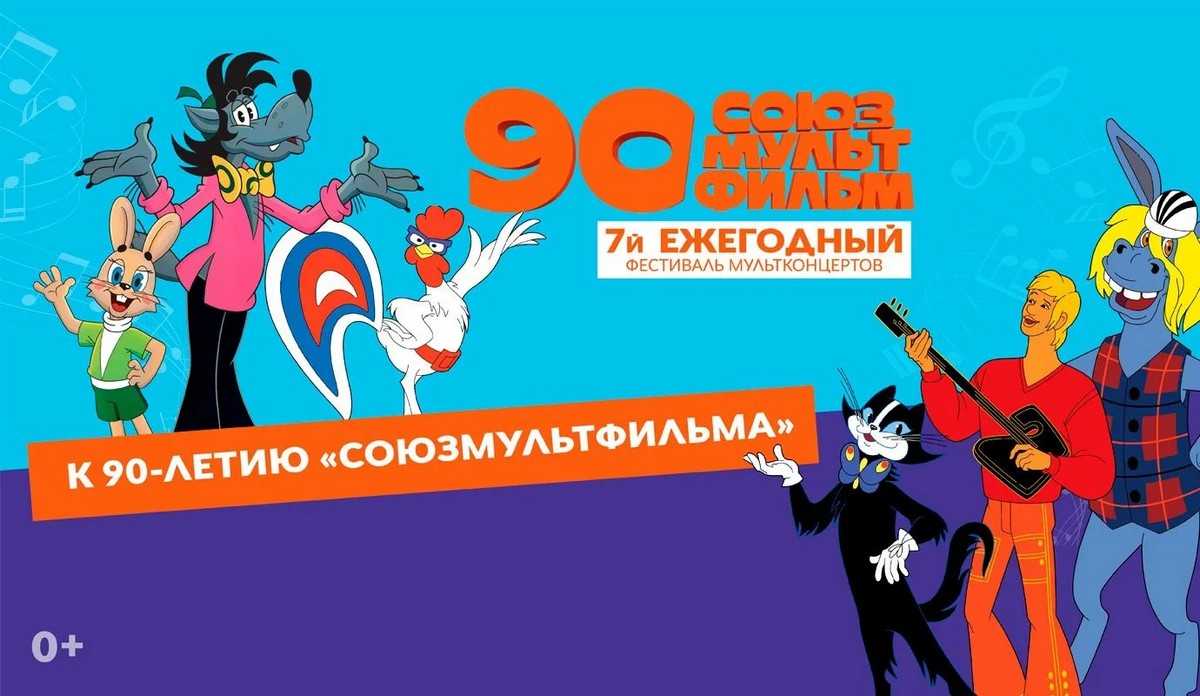 Мультконцерты «Союзмультфильм» пройдут в Старой Руссе, Великом Новгороде и Малой Вишере Мультконцерты «Союзмультфильм» пройдут в Старой Руссе, Великом Новгороде и Малой Вишере