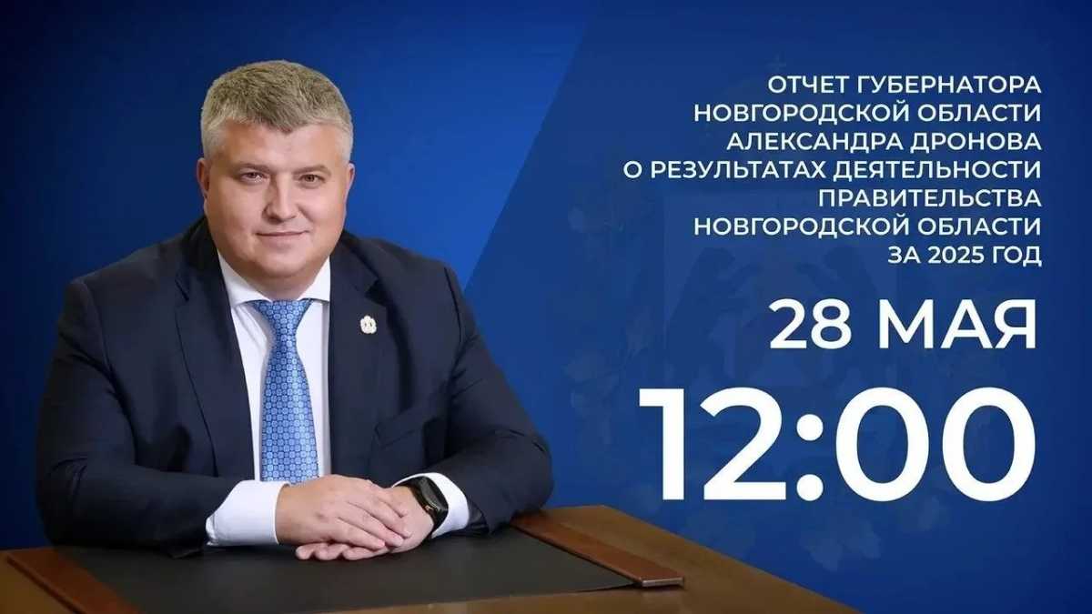 Александр Дронов выступит с отчётом перед депутатами Новгородской областной думы Александр Дронов выступит с отчётом перед депутатами Новгородской областной думы