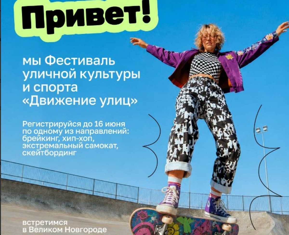 В Великом Новгороде пройдёт фестиваль уличной культуры и спорта «Движение улиц» В Великом Новгороде пройдёт фестиваль уличной культуры и спорта «Движение улиц»