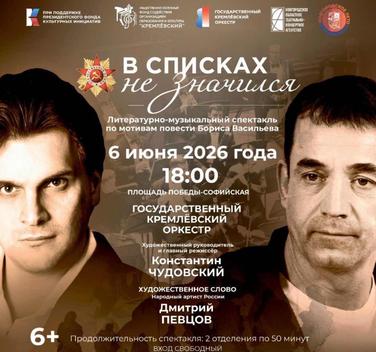 Дмитрий Певцов 6 июня прочтёт в Великом Новгороде повесть «В списках не значился» Дмитрий Певцов 6 июня прочтёт в Великом Новгороде повесть «В списках не значился»