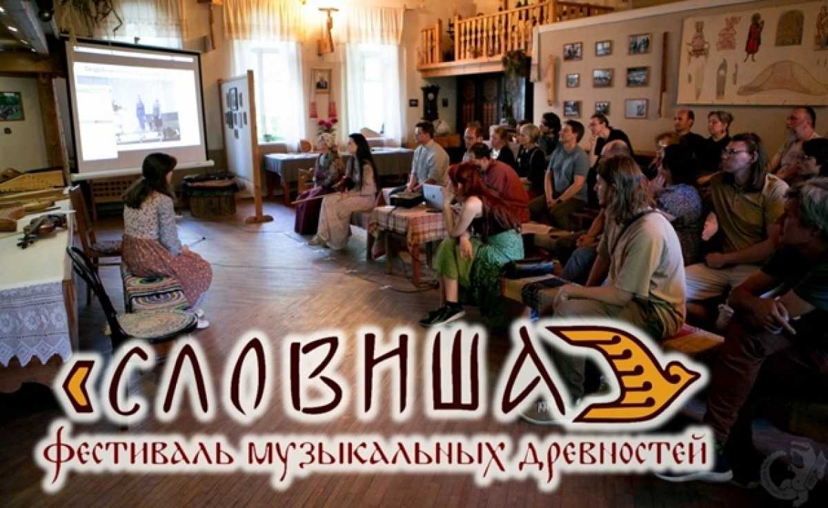 Стала известна программа фестиваля музыкальных древностей «Словиша» в Великом Новгороде Стала известна программа фестиваля музыкальных древностей «Словиша» в Великом Новгороде