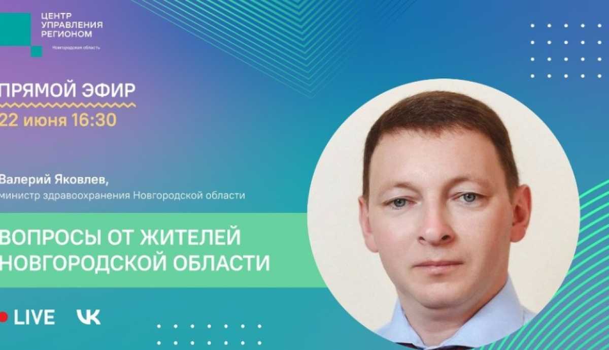 Министр здравоохранения Новгородской области ответит на вопросы жителей Министр здравоохранения Новгородской области ответит на вопросы жителей