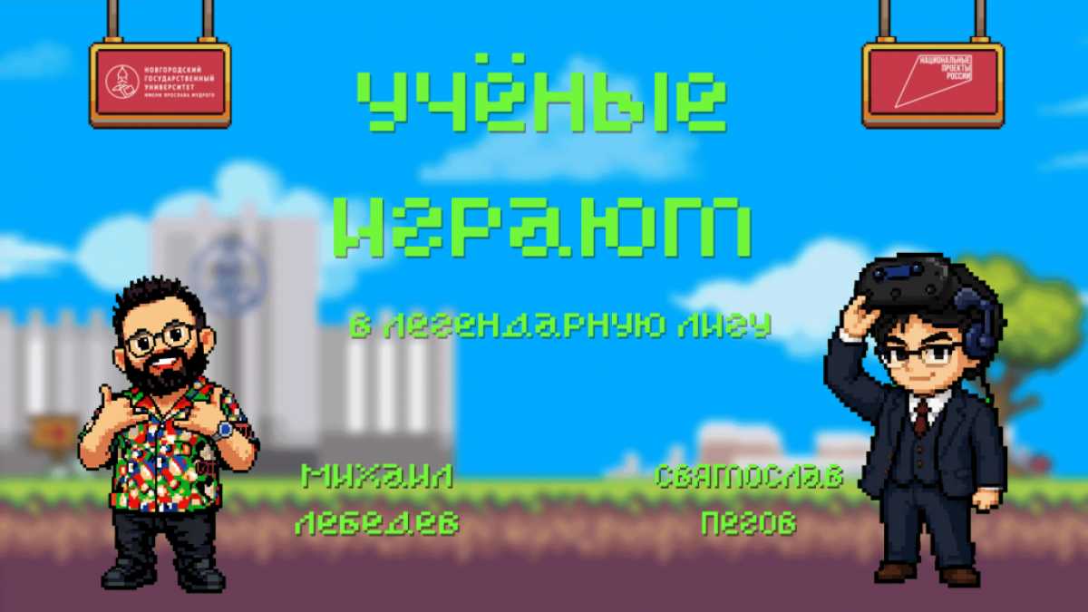 В Великом Новгороде откроется первая в России программа магистратуры по «серьёзным играм» В Великом Новгороде откроется первая в России программа магистратуры по «серьёзным играм»