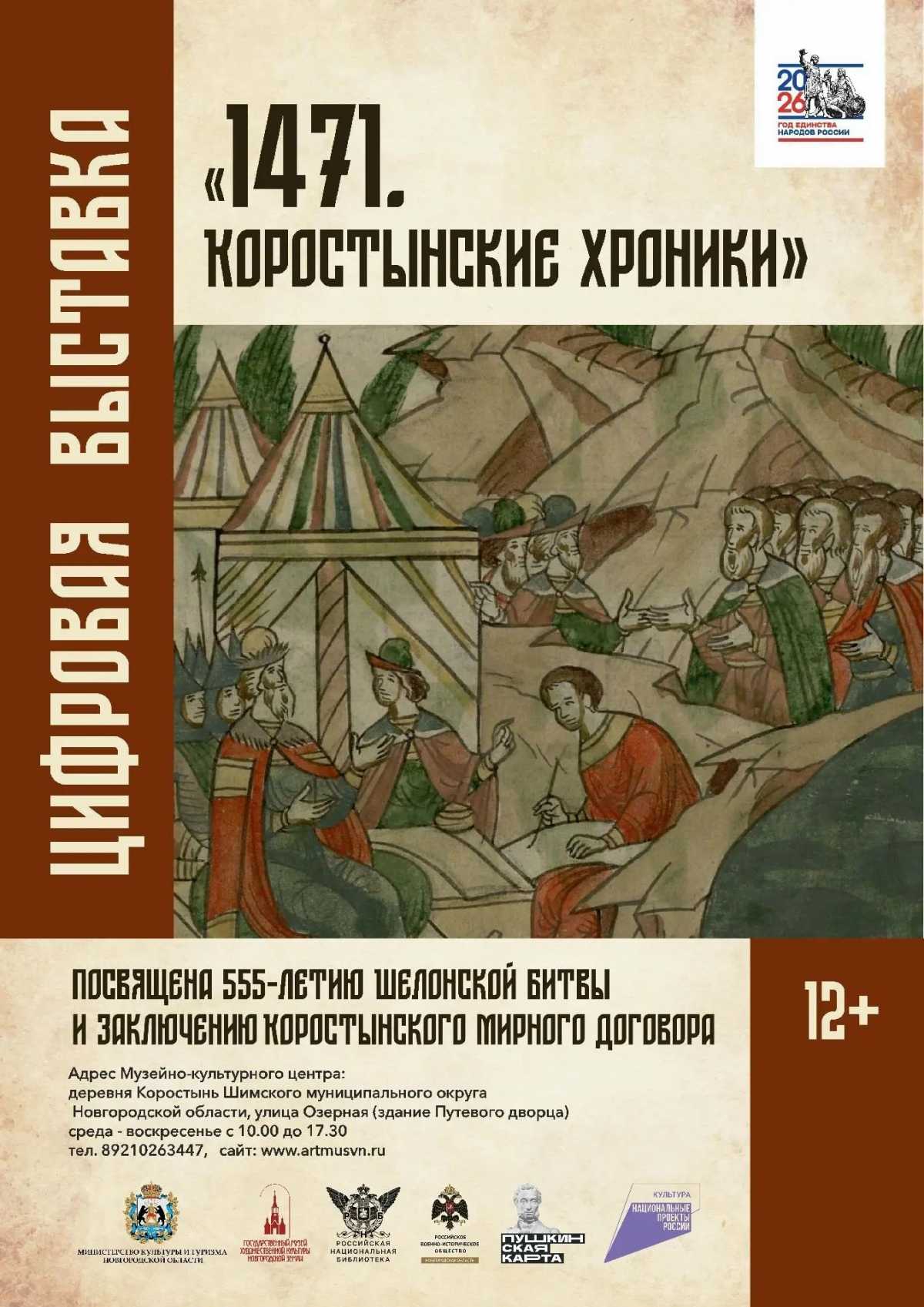В Коростыни откроется цифровая выставка к 555-летию Шелонской битвы В Коростыни откроется цифровая выставка к 555-летию Шелонской битвы