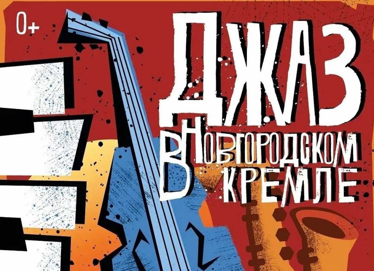 Московский джазовый оркестр Игоря Бутмана выступит в Новгородском кремле Московский джазовый оркестр Игоря Бутмана выступит в Новгородском кремле