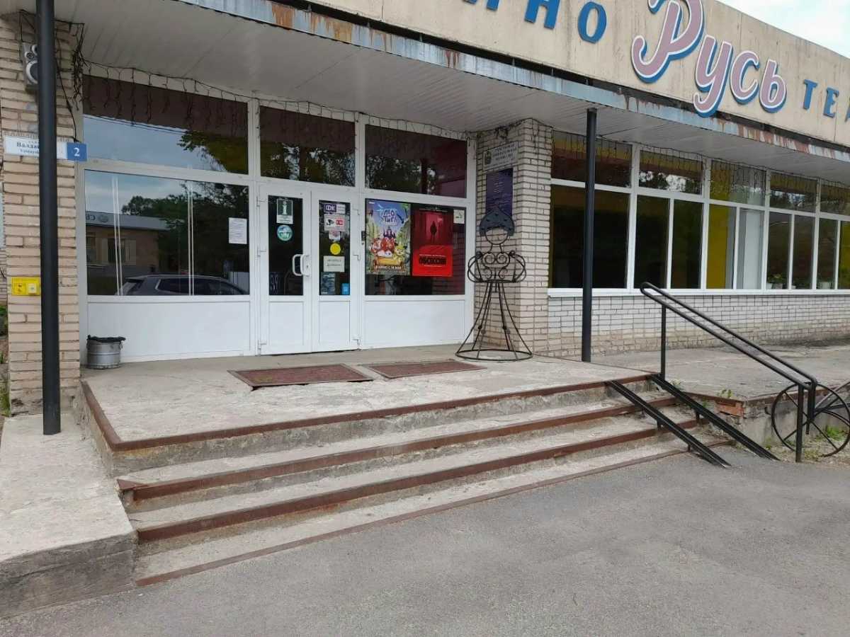 В кинотеатре «Русь» в Крестцах отремонтируют входную группу В кинотеатре «Русь» в Крестцах отремонтируют входную группу