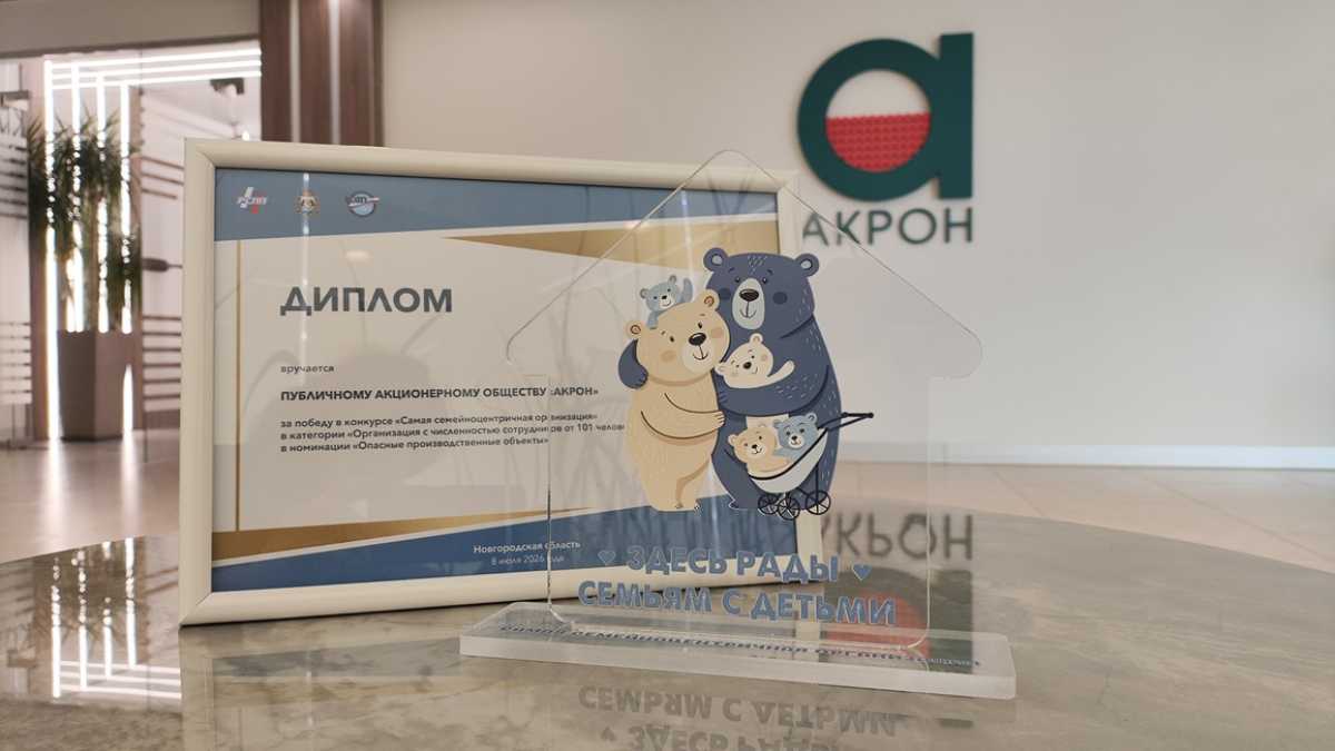 «Акрон» получил награду как лучший работодатель для семей с детьми в Новгородской области «Акрон» получил награду как лучший работодатель для семей с детьми в Новгородской области