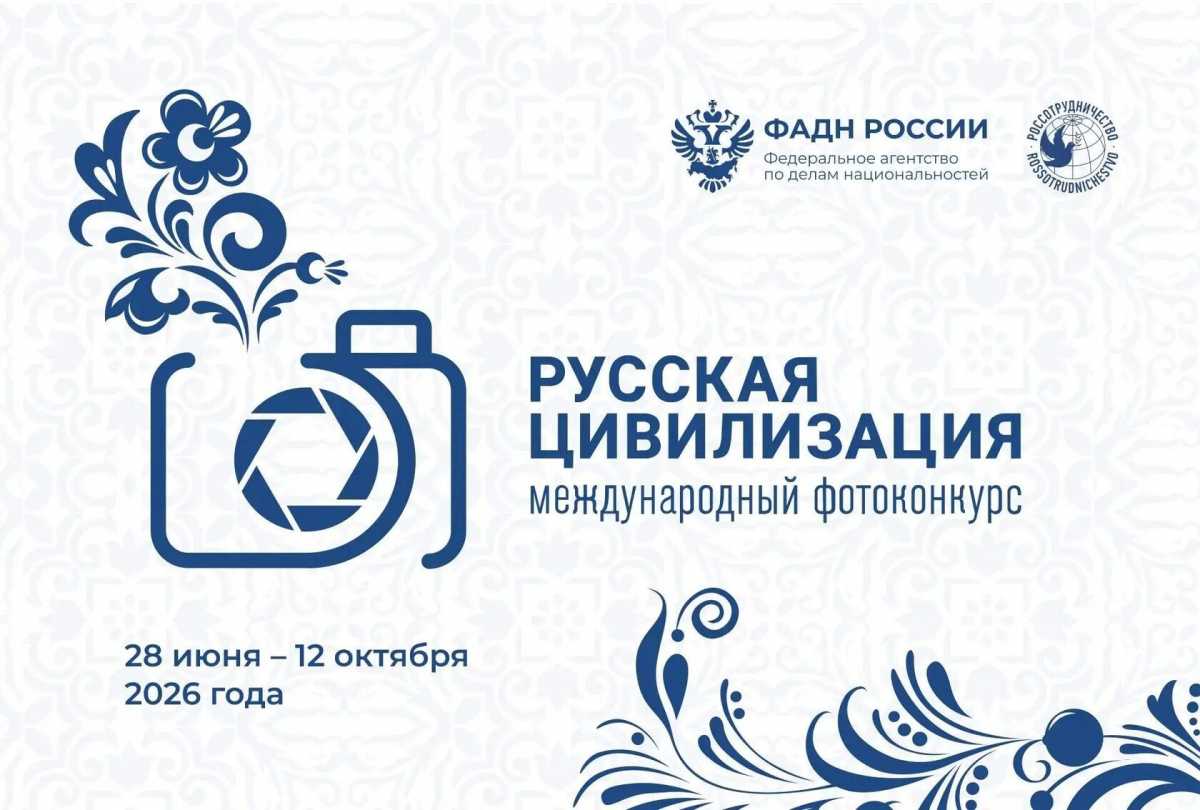 Стартовал финальный этап приёма заявок на X фотоконкурс «Русская цивилизация» Стартовал финальный этап приёма заявок на X фотоконкурс «Русская цивилизация»