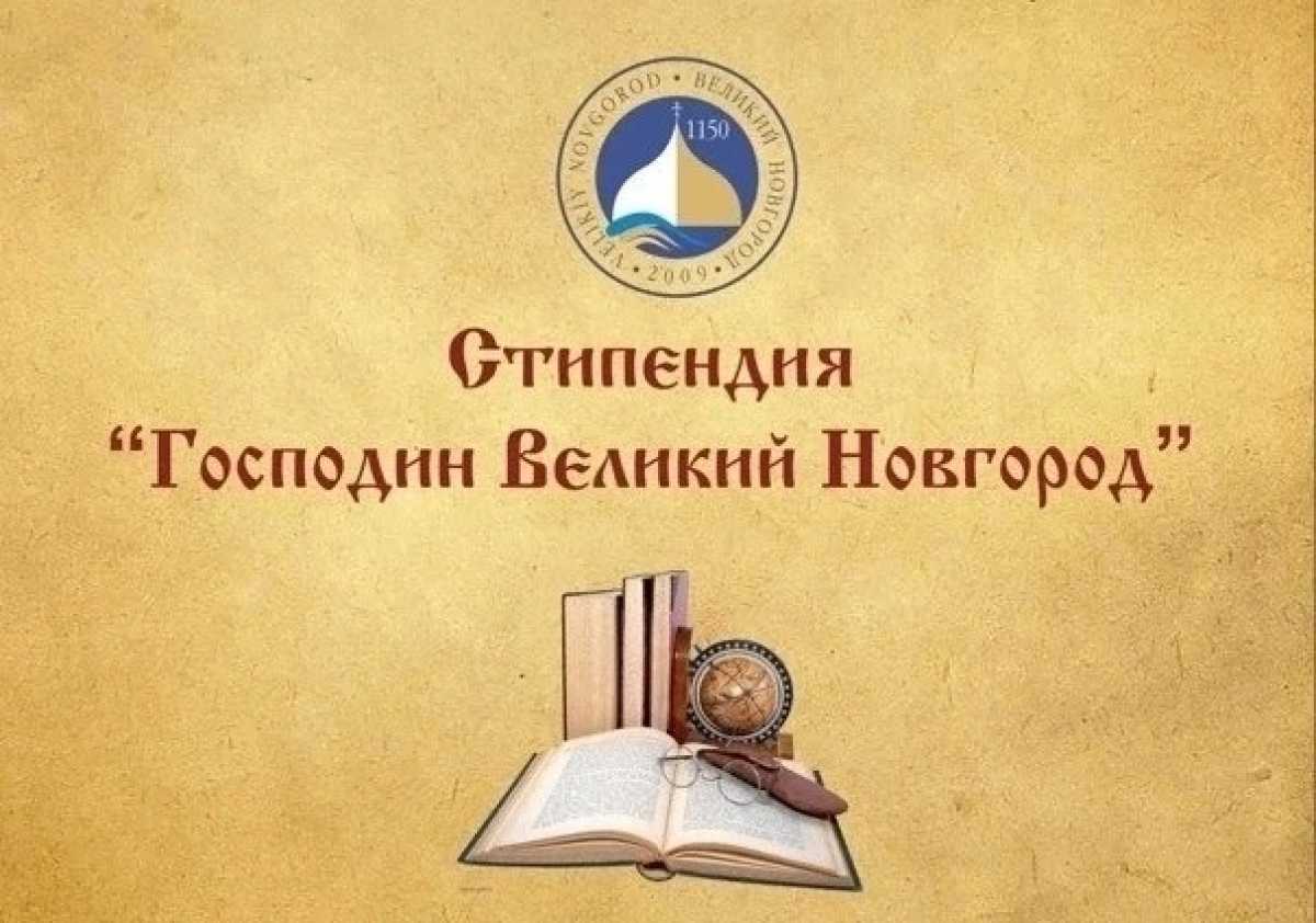 Более 130 заявок подали на получение стипендии «Господин Великий Новгород» Более 130 заявок подали на получение стипендии «Господин Великий Новгород»