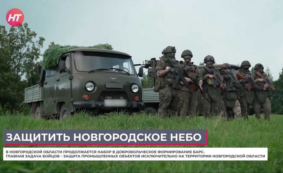Добровольцев приглашают в отряд БАРС для защиты новгородского неба Добровольцев приглашают в отряд БАРС для защиты новгородского неба