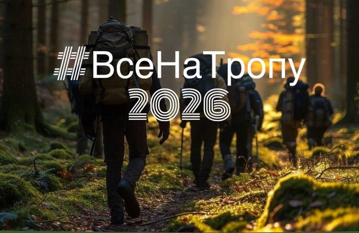 Валдайский национальный парк проводит флешмоб #ВсеНаТропу2026 Валдайский национальный парк проводит флешмоб #ВсеНаТропу2026