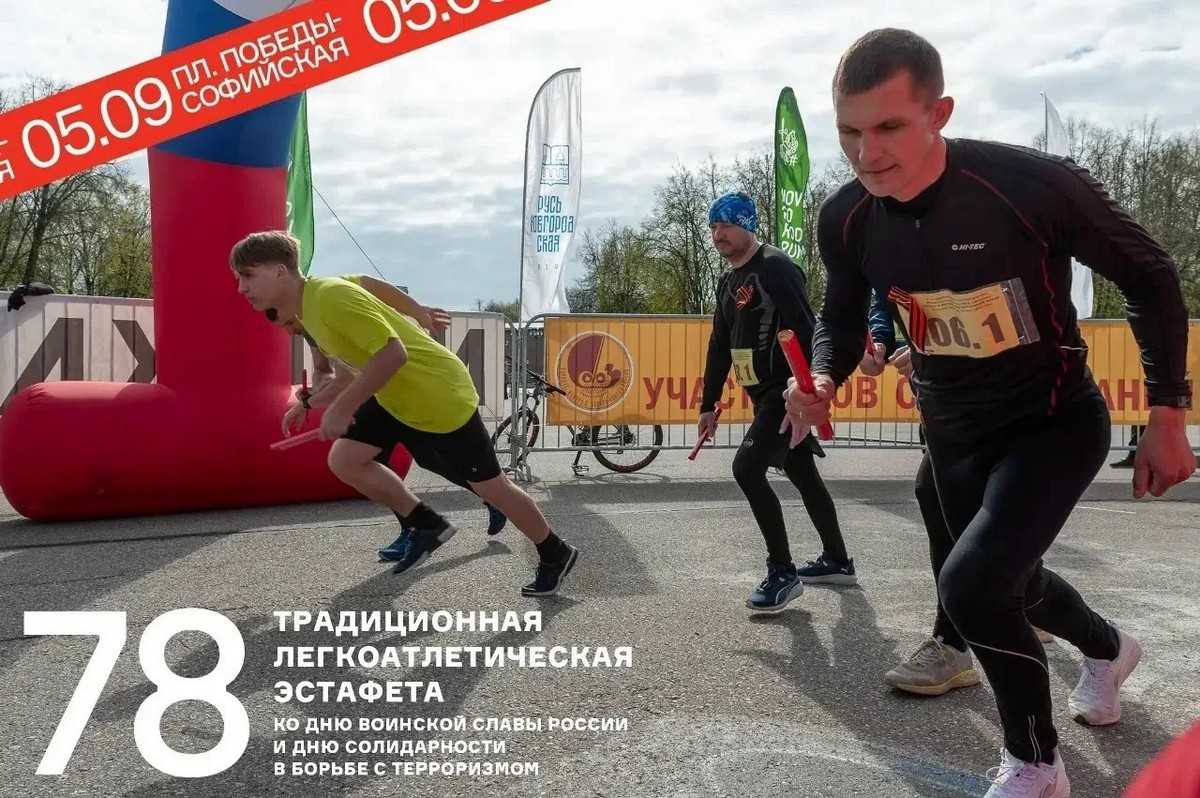 Новгородцев приглашают на легкоатлетическую эстафету Новгородцев приглашают на легкоатлетическую эстафету
