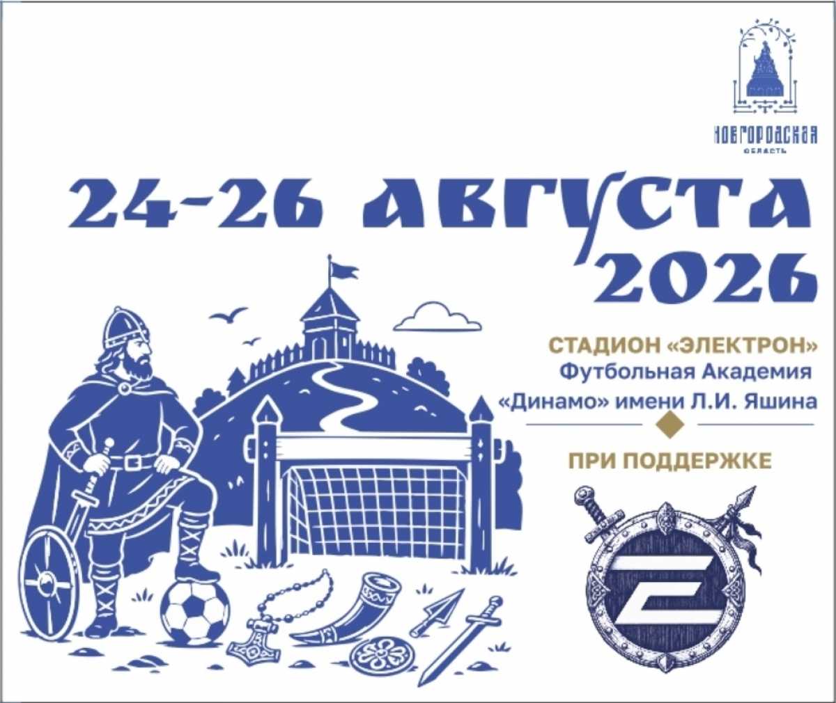 Великий Новгород принимает Кубок академии «Динамо» Великий Новгород принимает Кубок академии «Динамо»
