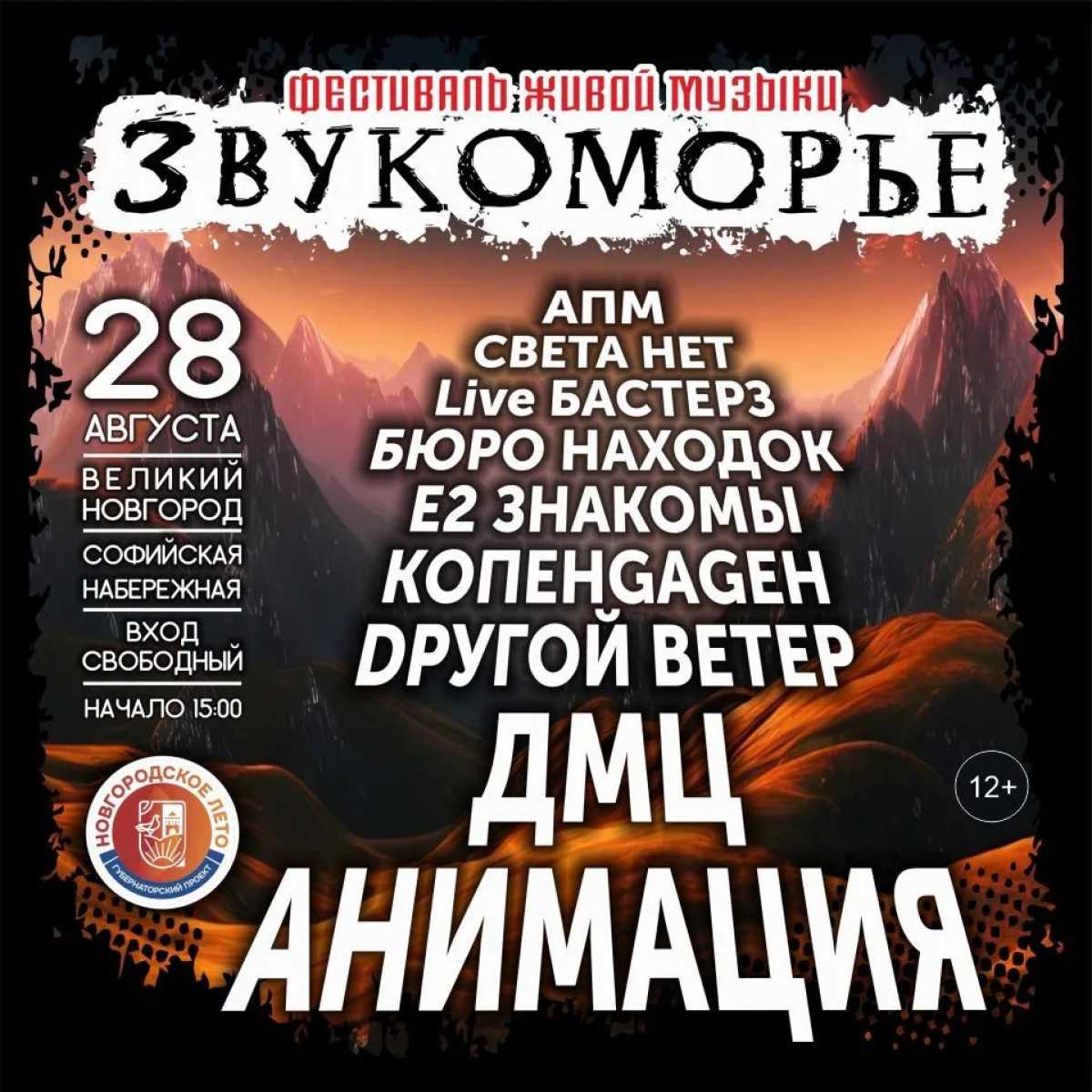 В Великом Новгороде пройдёт рок-фестиваль «Звукоморье» В Великом Новгороде пройдёт рок-фестиваль «Звукоморье»