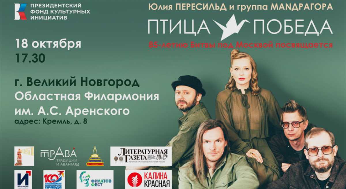 Юлия Пересильд выступит в Великом Новгороде с бесплатным концертом проекта «Птица-Победа» Юлия Пересильд выступит в Великом Новгороде с бесплатным концертом проекта «Птица-Победа»