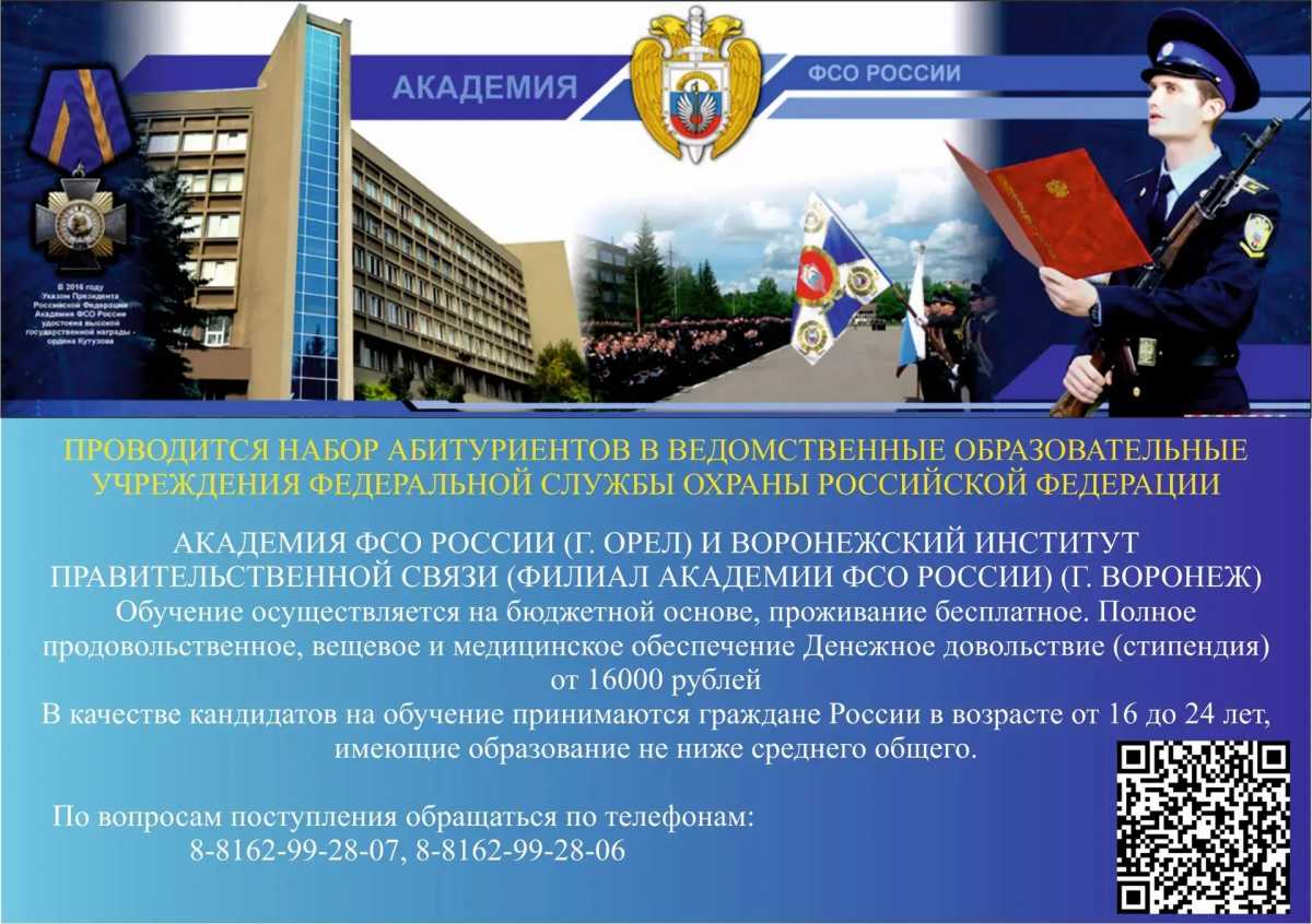 Абитуриентов ждут в образовательных учреждениях Федеральной службы охраны России Абитуриентов ждут в образовательных учреждениях Федеральной службы охраны России