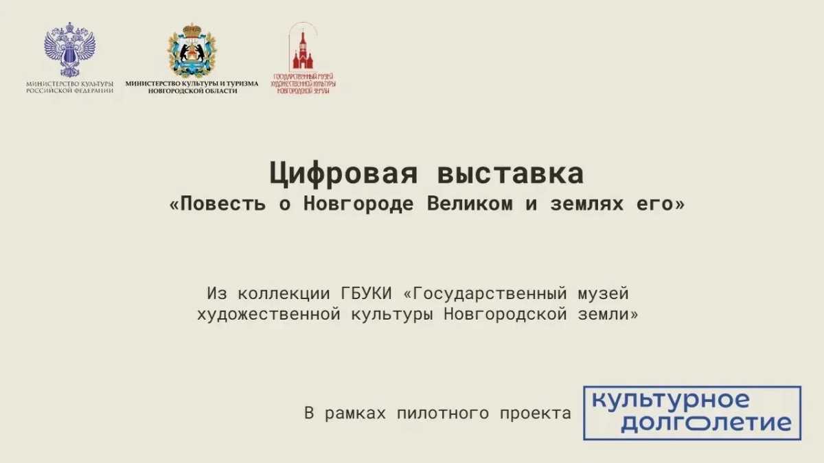 В Боровичской ЦРБ разместится цифровая выставка «Повесть о Новгороде Великом и землях его» В Боровичской ЦРБ разместится цифровая выставка «Повесть о Новгороде Великом и землях его»