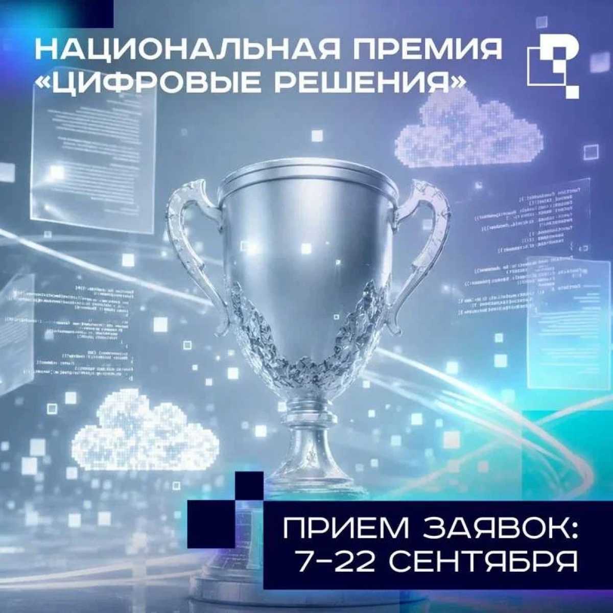 Новгородцы могут поучаствовать в национальной IT-премии «Цифровые решения» Новгородцы могут поучаствовать в национальной IT-премии «Цифровые решения»