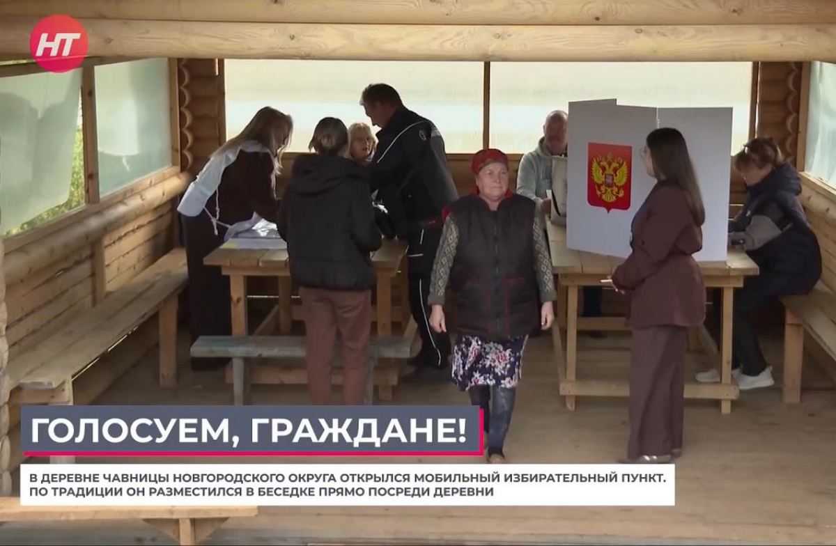 Жители Чавниц Новгородского округа голосуют в мобильном пункте Жители Чавниц Новгородского округа голосуют в мобильном пункте