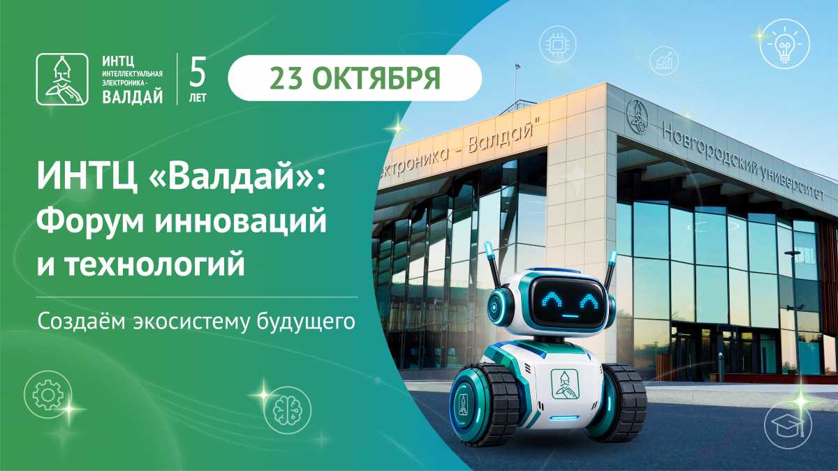 В Великом Новгороде пройдёт Форум инноваций и технологий В Великом Новгороде пройдёт Форум инноваций и технологий