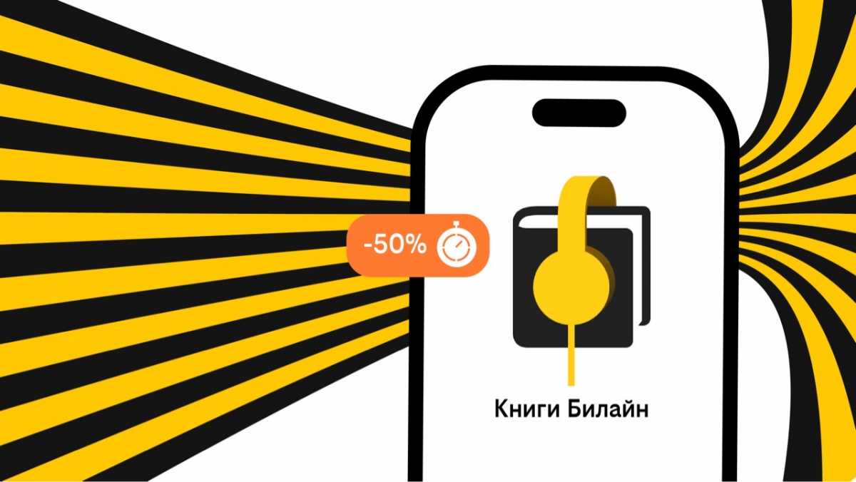 Билайн запустил аренду электронных и аудиокниг с выгодой до 50% Билайн запустил аренду электронных и аудиокниг с выгодой до 50%
