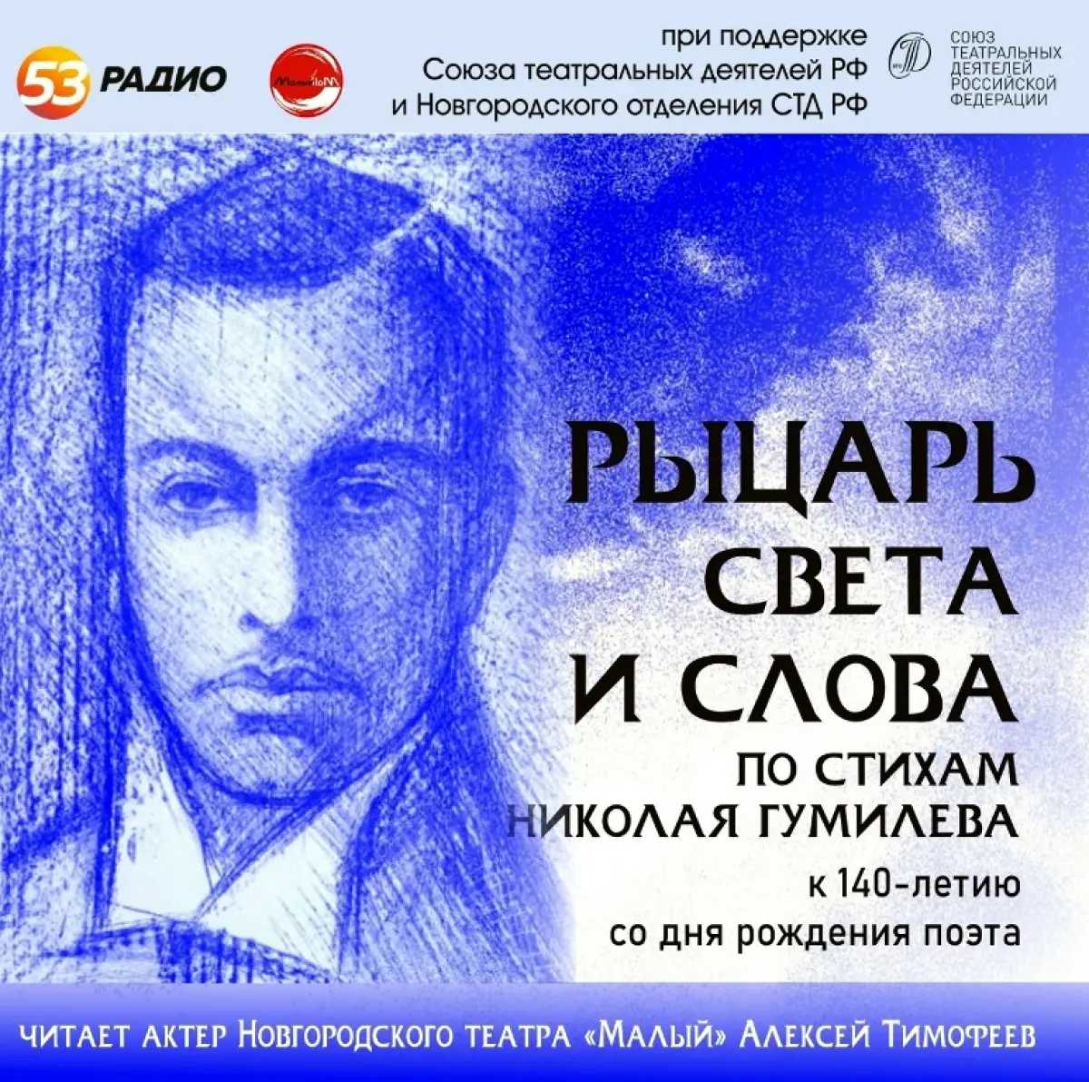 На новгородском «Радио 53» будут читать стихи Николая Гумилёва На новгородском «Радио 53» будут читать стихи Николая Гумилёва