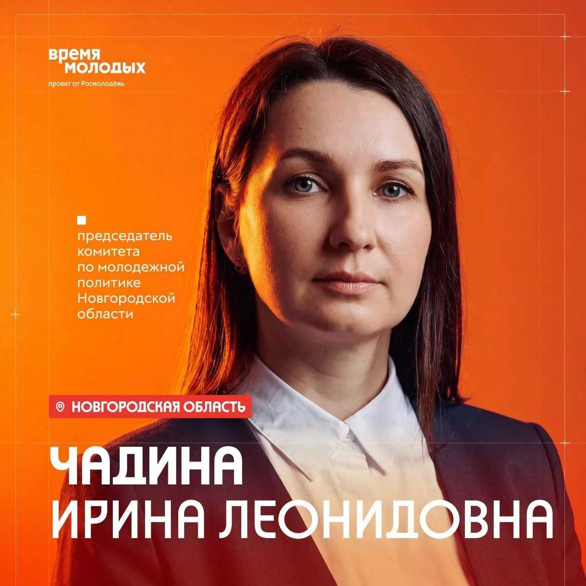 Новгородка Ирина Чадина борется за звание «Министр молодёжи» всероссийской премии Новгородка Ирина Чадина борется за звание «Министр молодёжи» всероссийской премии