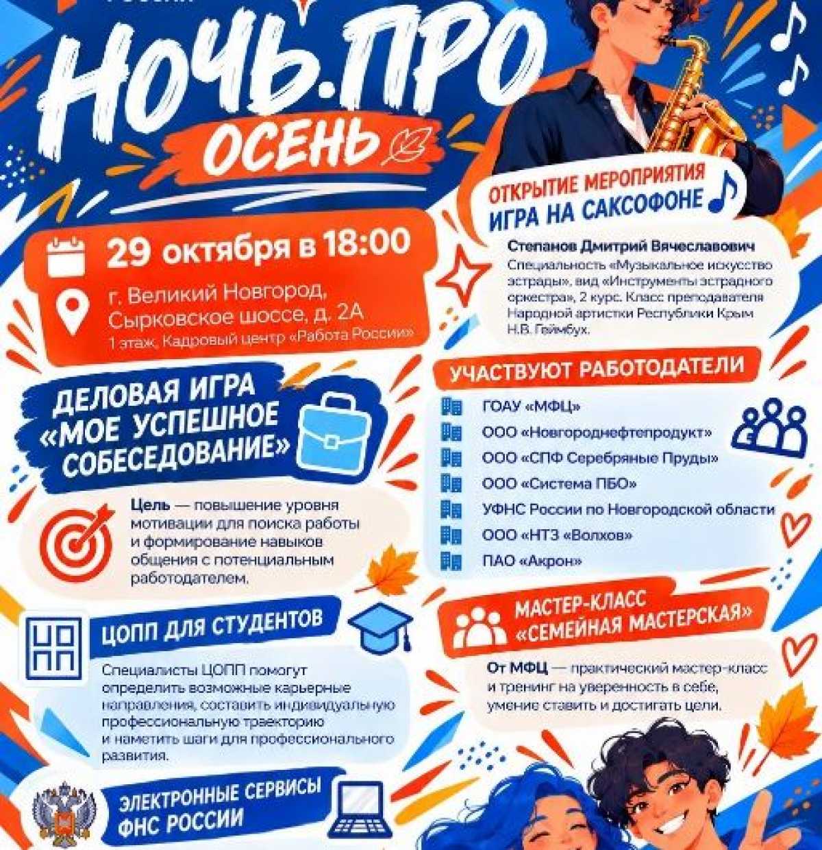 В Великом Новгороде пройдёт ярмарка вакансий «Ночь.ПРО: Осень» В Великом Новгороде пройдёт ярмарка вакансий «Ночь.ПРО: Осень»
